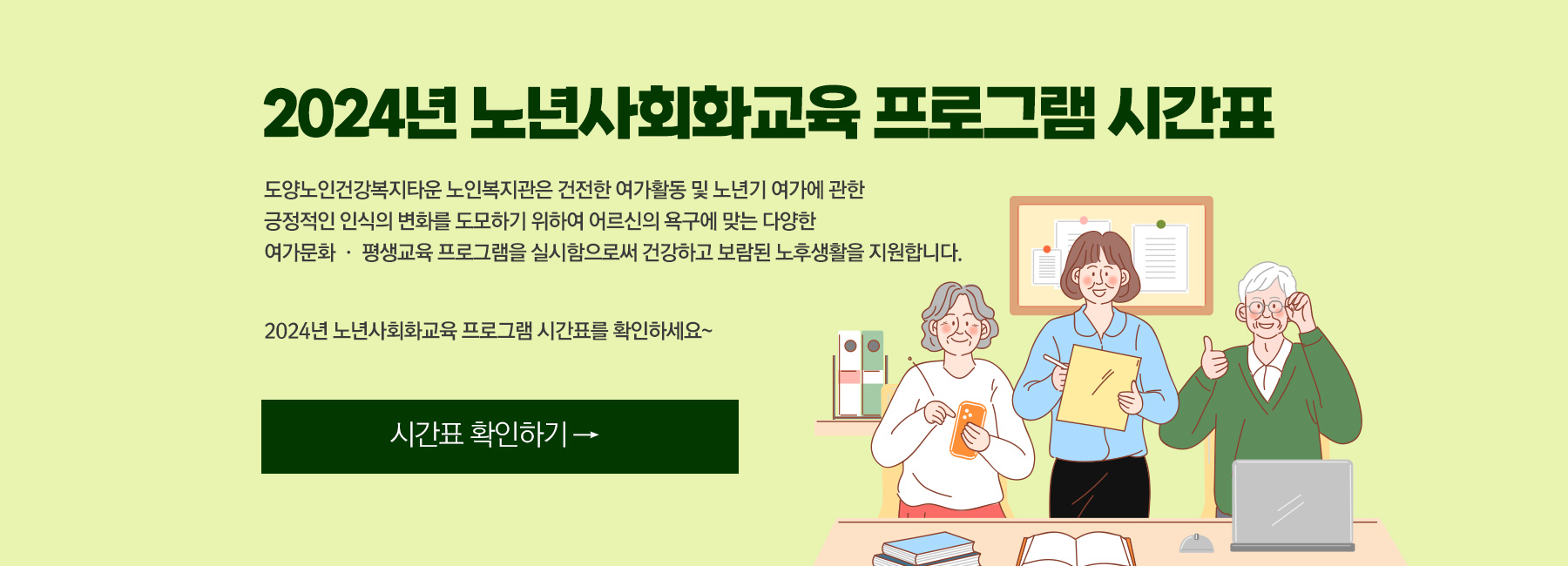 노년사회화교육 프로그램 시간표        