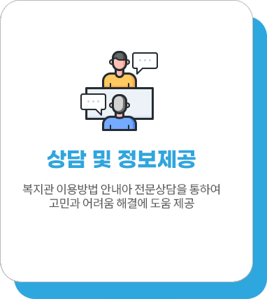 상담 및 정보제공