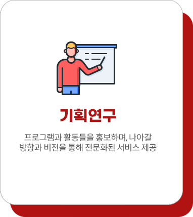 기획연구